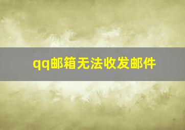 qq邮箱无法收发邮件