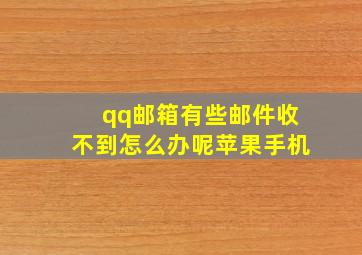 qq邮箱有些邮件收不到怎么办呢苹果手机