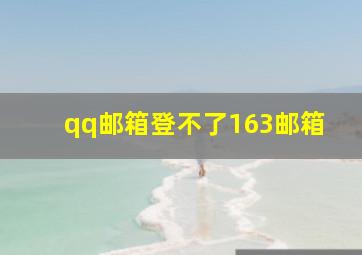 qq邮箱登不了163邮箱