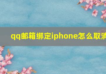 qq邮箱绑定iphone怎么取消