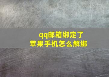 qq邮箱绑定了苹果手机怎么解绑