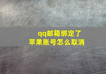 qq邮箱绑定了苹果账号怎么取消