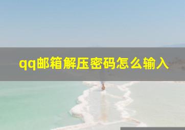 qq邮箱解压密码怎么输入