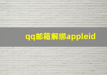 qq邮箱解绑appleid