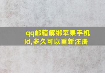 qq邮箱解绑苹果手机id,多久可以重新注册