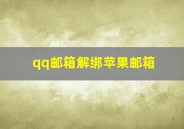 qq邮箱解绑苹果邮箱