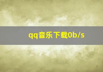 qq音乐下载0b/s