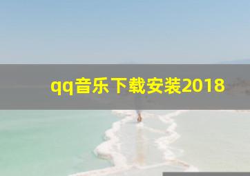 qq音乐下载安装2018