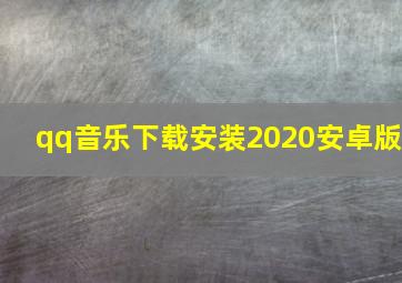 qq音乐下载安装2020安卓版