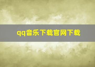 qq音乐下载官网下载