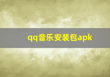 qq音乐安装包apk