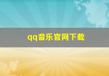 qq音乐官网下载