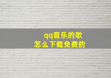 qq音乐的歌怎么下载免费的