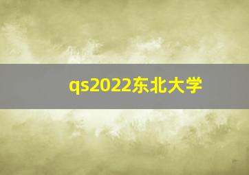 qs2022东北大学