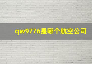 qw9776是哪个航空公司