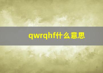 qwrqhf什么意思