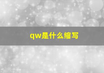 qw是什么缩写