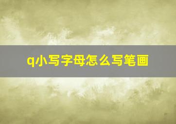 q小写字母怎么写笔画