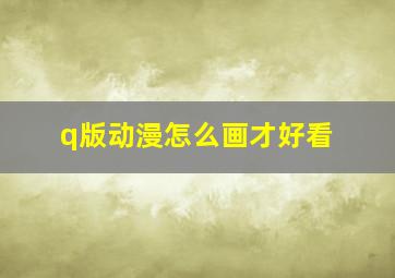 q版动漫怎么画才好看