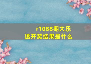 r1088期大乐透开奖结果是什么