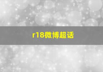 r18微博超话