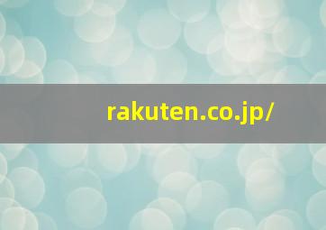 rakuten.co.jp/