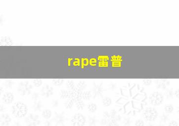 rape雷普