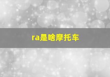 ra是啥摩托车