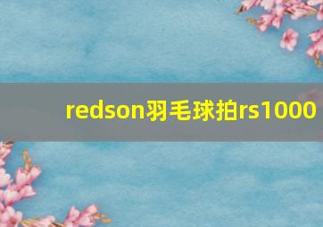 redson羽毛球拍rs1000