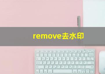 remove去水印