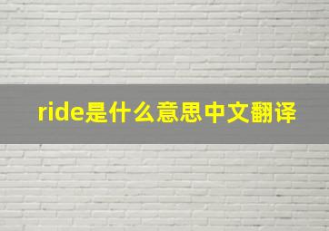 ride是什么意思中文翻译