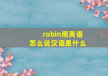 robin用英语怎么说汉语是什么