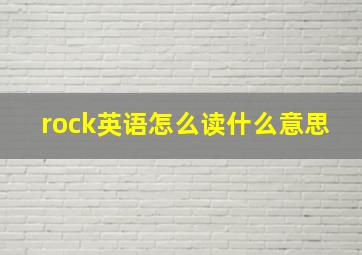 rock英语怎么读什么意思