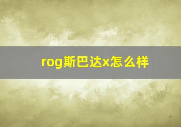 rog斯巴达x怎么样