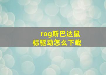 rog斯巴达鼠标驱动怎么下载