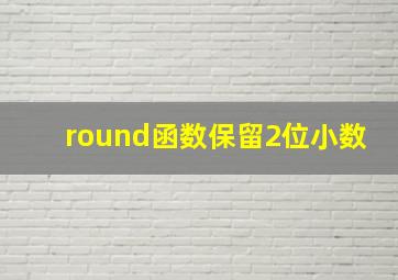 round函数保留2位小数