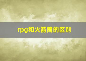 rpg和火箭筒的区别