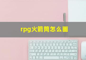 rpg火箭筒怎么画