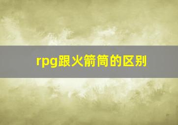 rpg跟火箭筒的区别