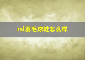 rsl羽毛球鞋怎么样