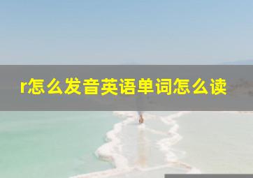 r怎么发音英语单词怎么读