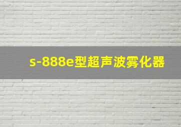 s-888e型超声波雾化器