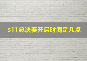 s11总决赛开启时间是几点