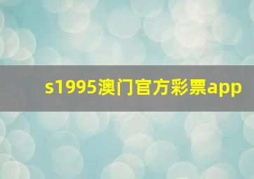 s1995澳门官方彩票app