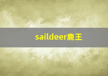 saildeer鹿王