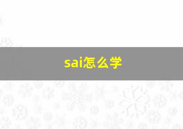 sai怎么学