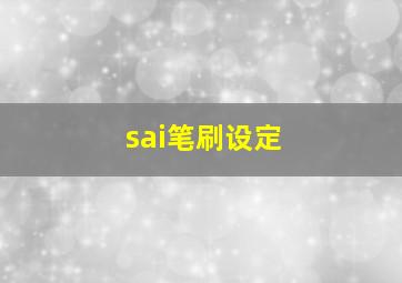 sai笔刷设定