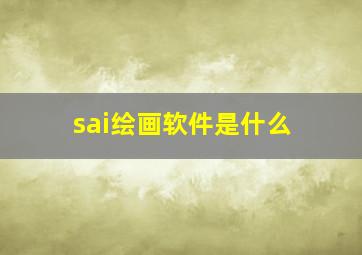 sai绘画软件是什么