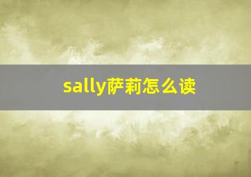 sally萨莉怎么读