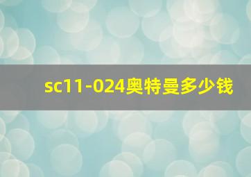 sc11-024奥特曼多少钱